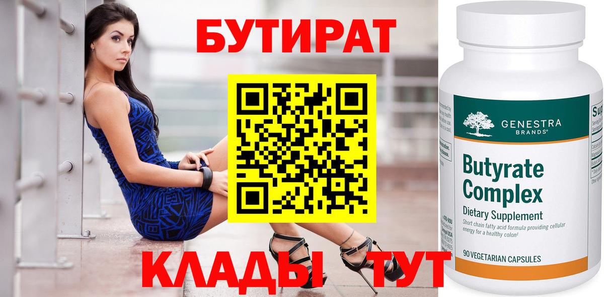 БУТИРАТ Butirat Кулебаки